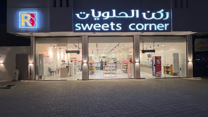 ركن الحلويات