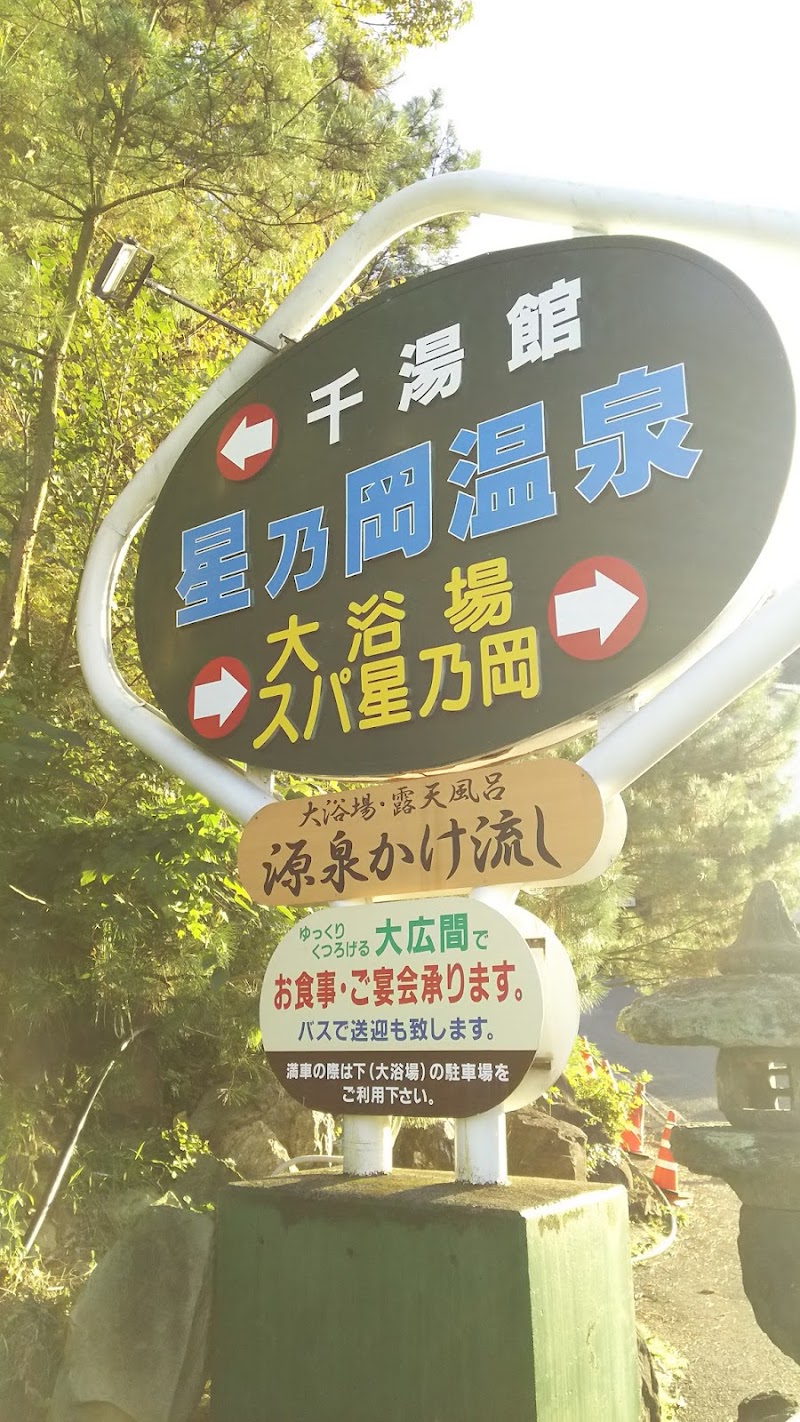 星乃岡温泉 千湯館