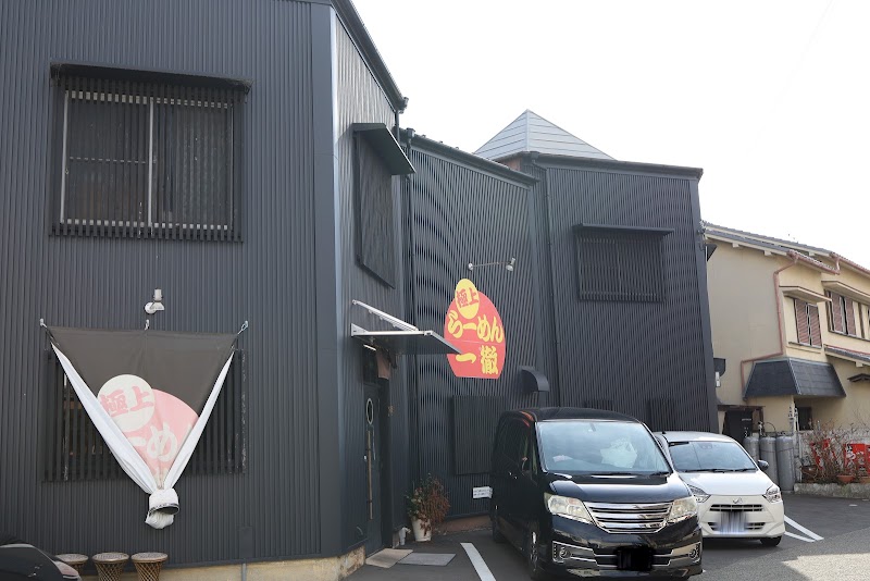 一徹らーめん 写真5