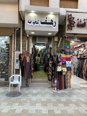 رهف للخياطة