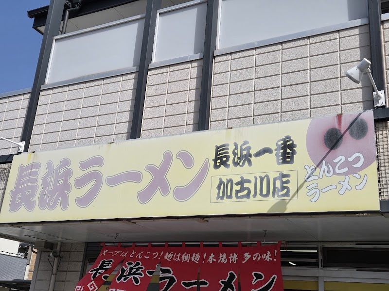 長浜ラーメン・長浜一番加古川店 写真5