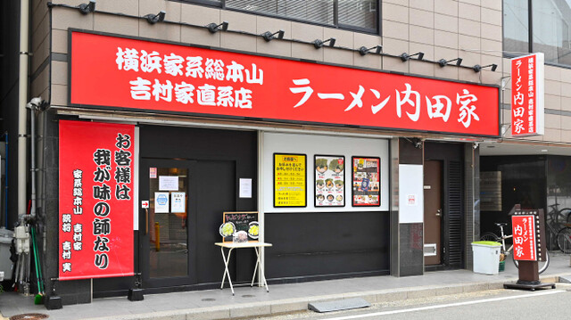 横浜家系総本山 吉村家直系店 ラーメン内田家