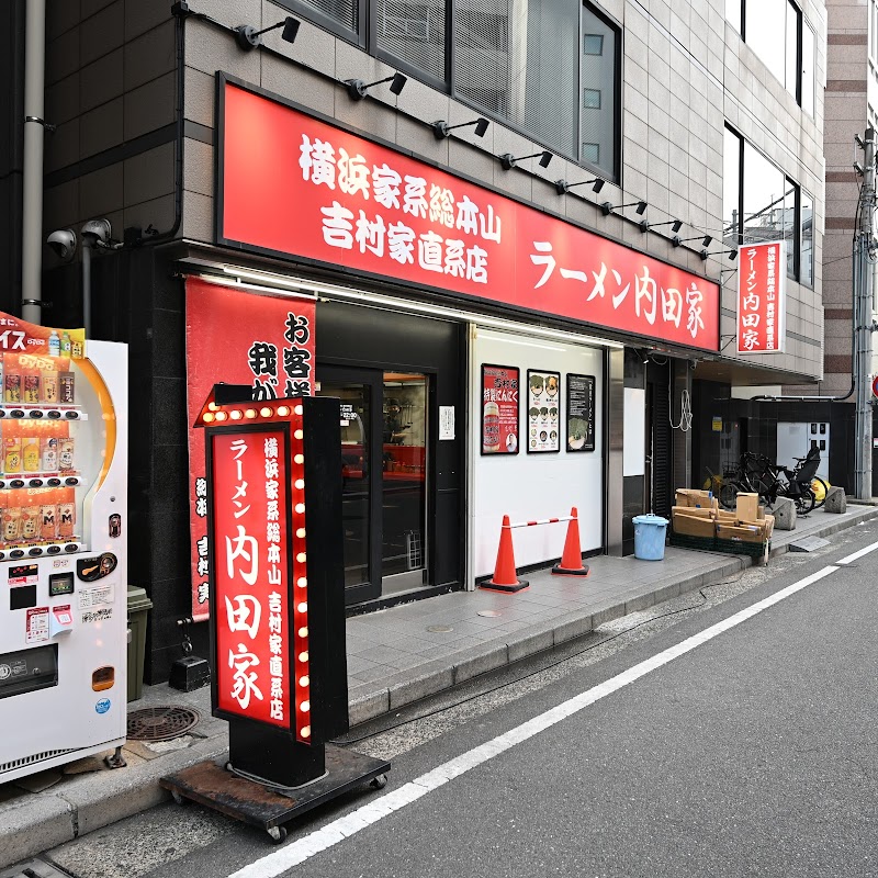 横浜家系総本山 吉村家直系店 ラーメン内田家 写真5