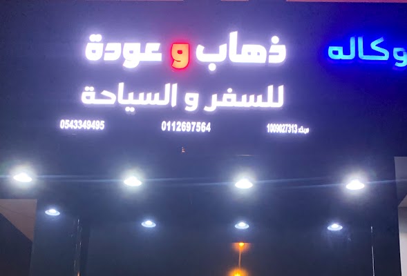 وكالة ذهاب وعودة للسفر والسياحة