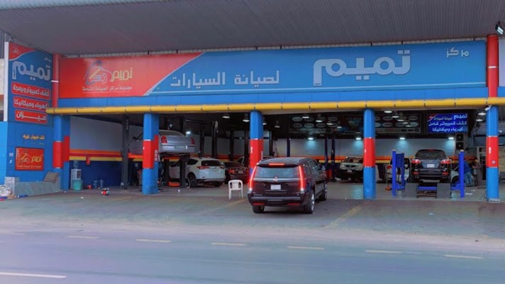 مركز تميم لصيانة السيارات الفرع الرئيسي رقم (١)