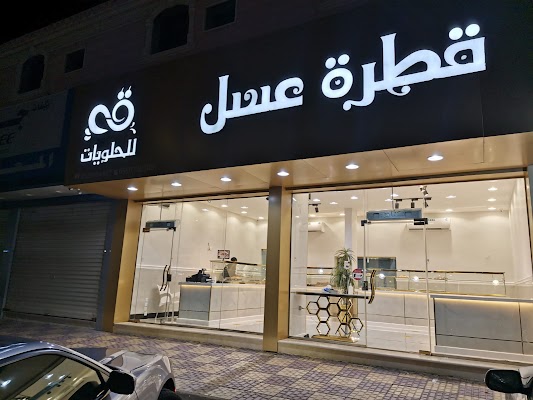 قطرة عسل رويال للحلويات