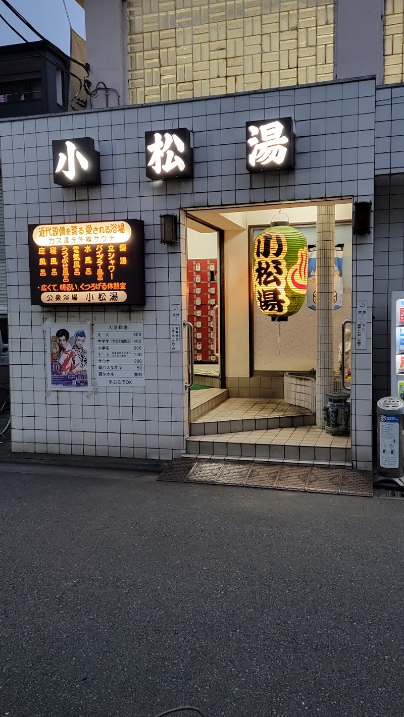 小松湯 2