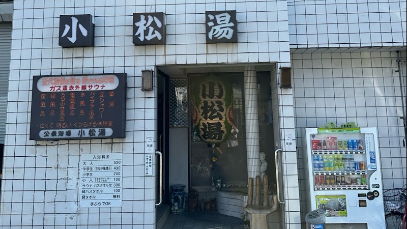 小松湯