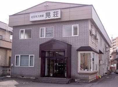 ビジネス旅館 晃荘