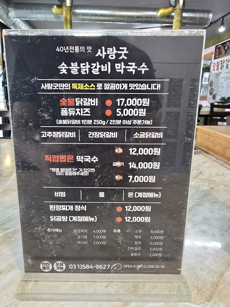 사랑굿 숯불닭갈비와막국수 사진 7