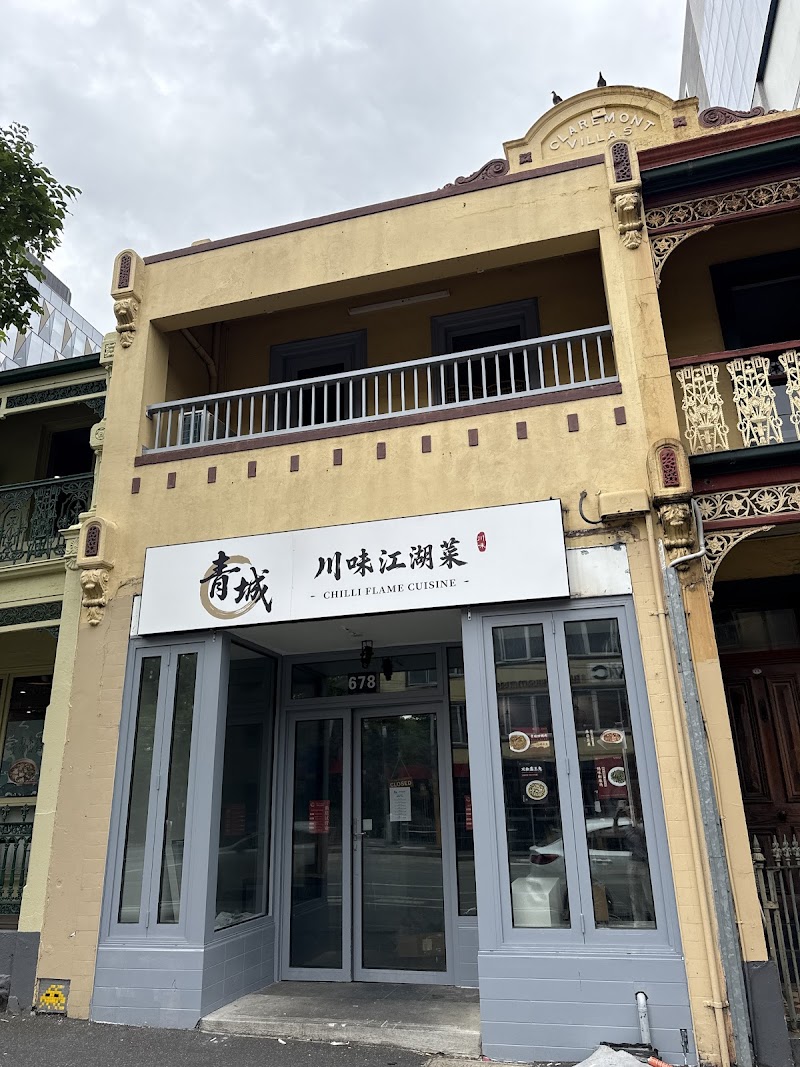 青城川味江湖菜 chilli flame photo 1