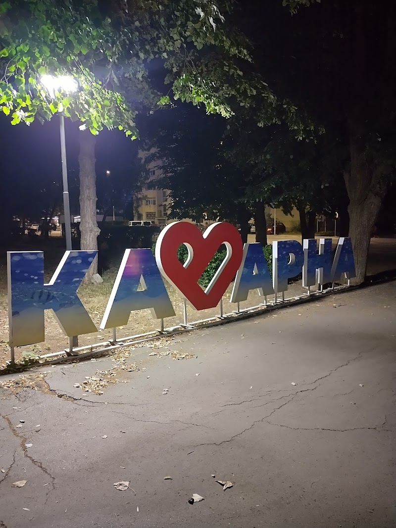 Надпис Каварна