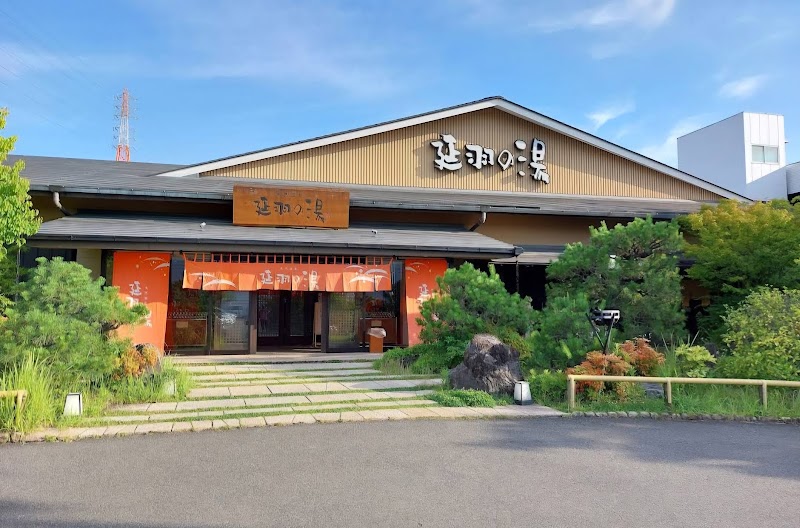 天然温泉 延羽の湯 本店