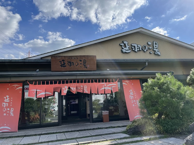 天然温泉 延羽の湯 本店 2