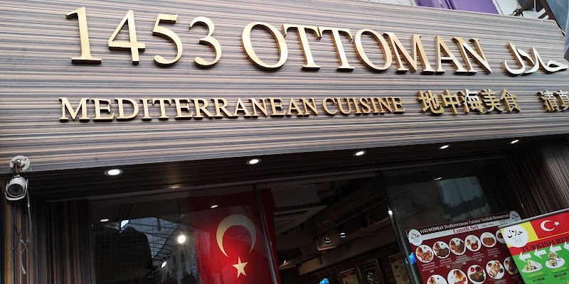 1453 Ottoman Turkish HALAL Restaurant photo 1