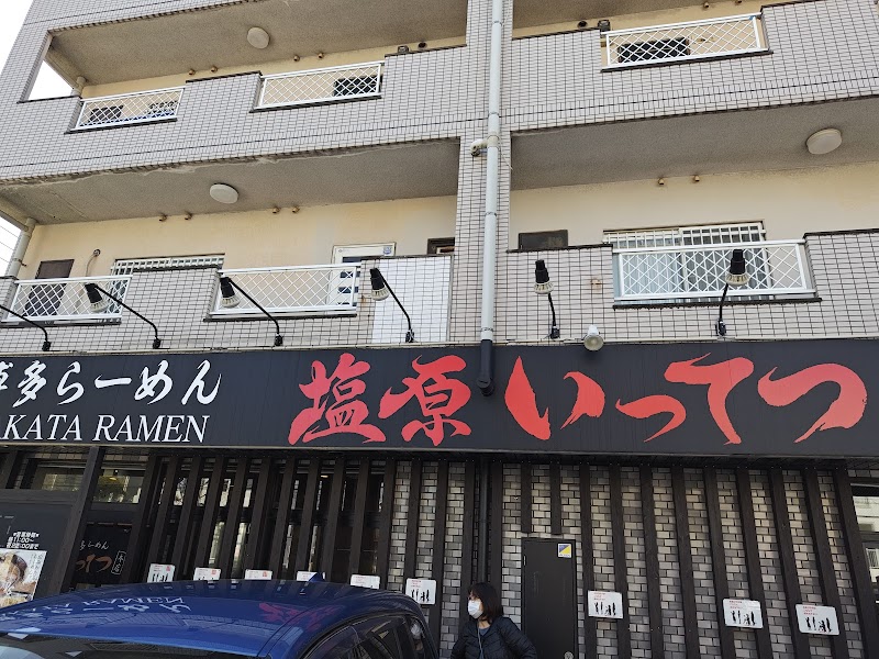 博多らーめん 塩原いってつ本店 写真5