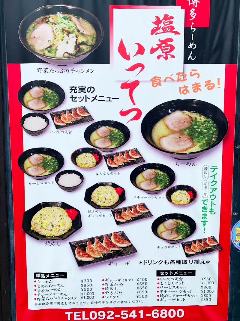 博多らーめん 塩原いってつ本店 写真4
