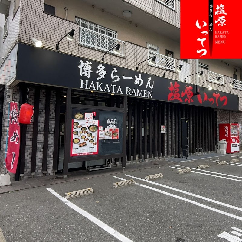 博多らーめん 塩原いってつ本店