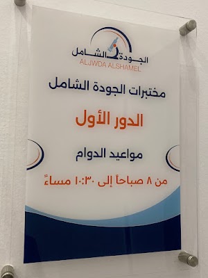 مختبر الجودة الشامل الطبي