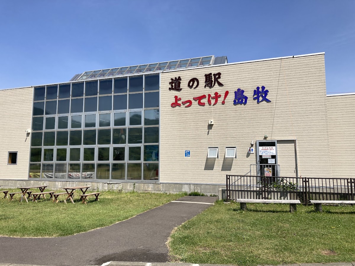 道の駅よってけ！島牧