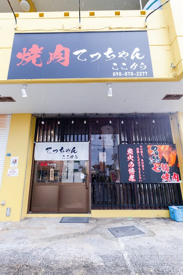 焼肉てっちゃんここから