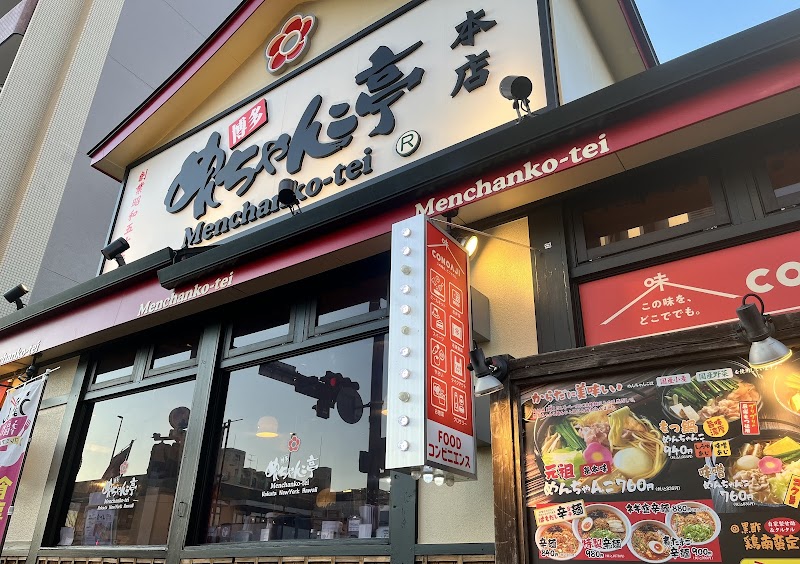博多めんちゃんこ亭 藤崎本店