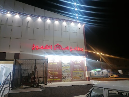 مطاعم ومطابخ الشموخ