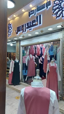 العيدروس للمريول المدرسي وعبايات التخرج