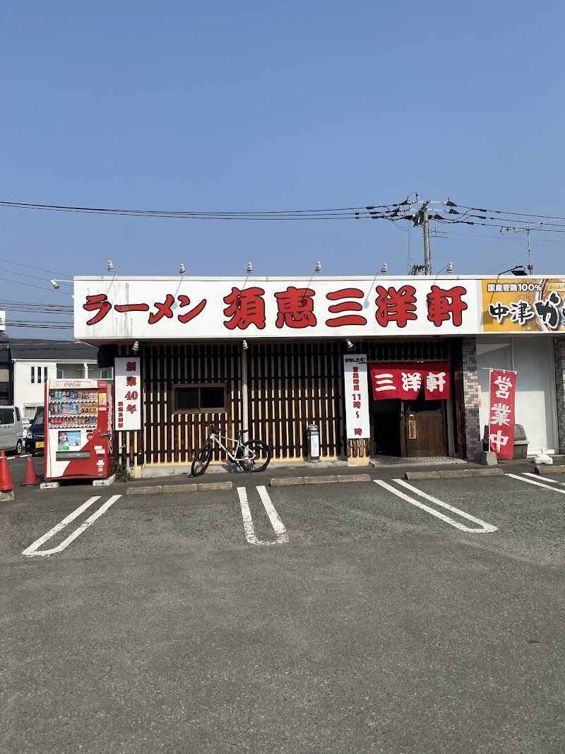 須恵三洋軒 松島店
