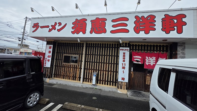 須恵三洋軒 松島店 写真4