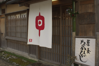 草喰なかひがし