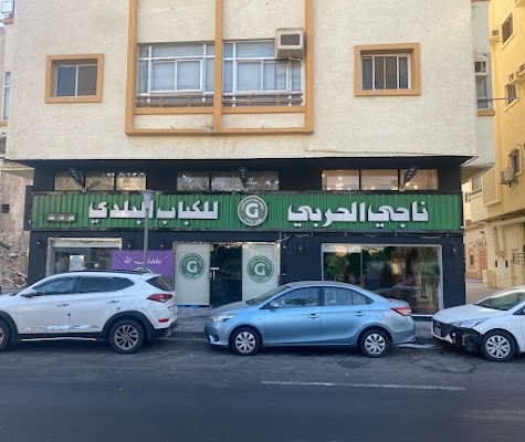 مطاعم ناجي الحربي للكباب