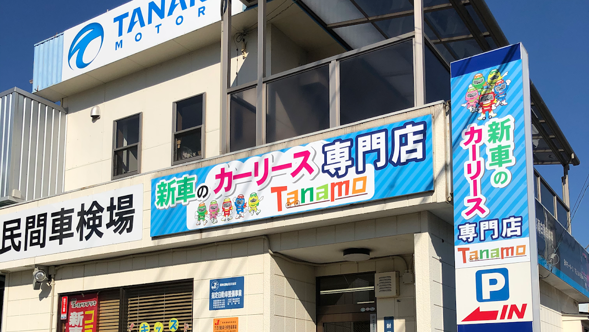 田中モータース