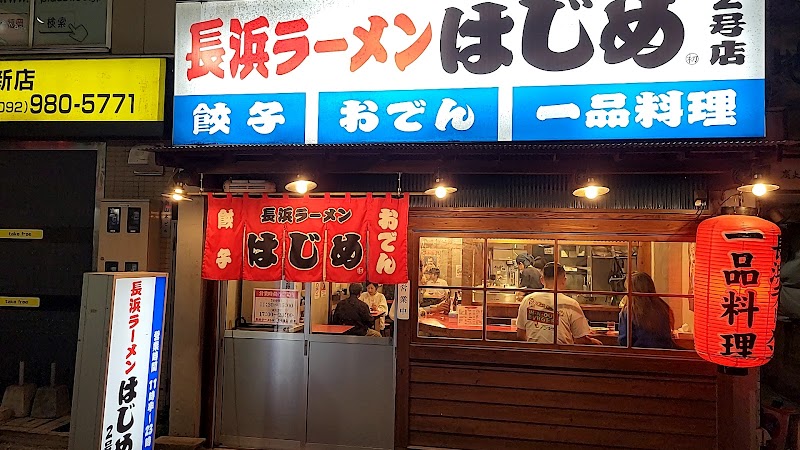 長浜ラーメンはじめ2号店