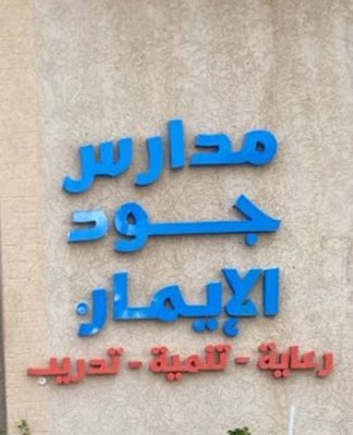 مدارس جود الايمان الاهلية