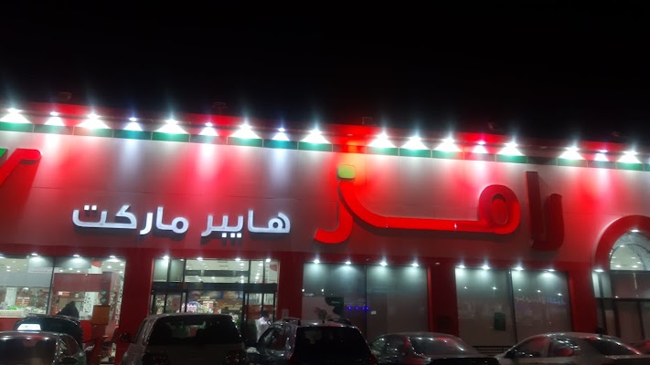رامز هايبر ماركت - الدمام
