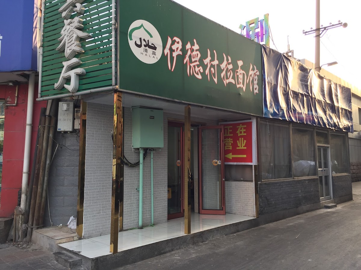 Xinjiang Flavor Yidecun Stretched Noodle Restaurant in beijing