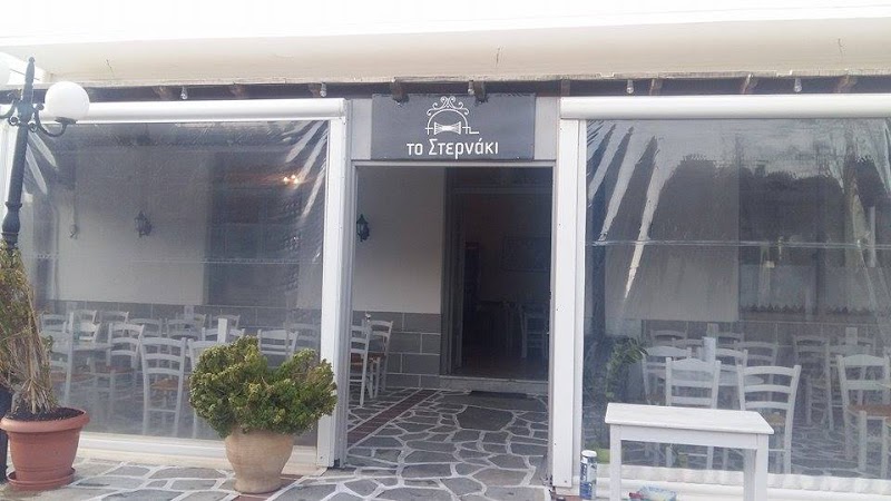 Το Στερνάκι