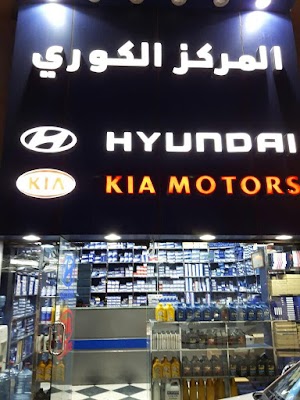 شركة المركز الكوري لقطع غيار السيارات المدينة المنورة