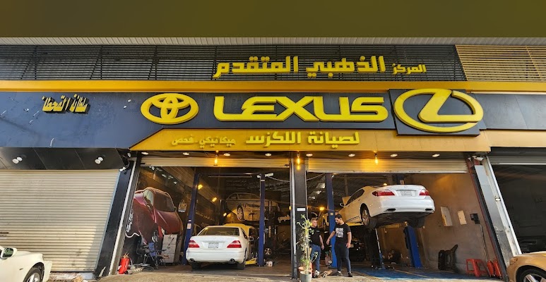 المركز الذهبي المتقدم لصيانه الكزس