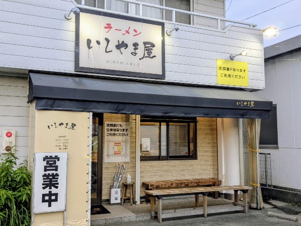 いしやま屋