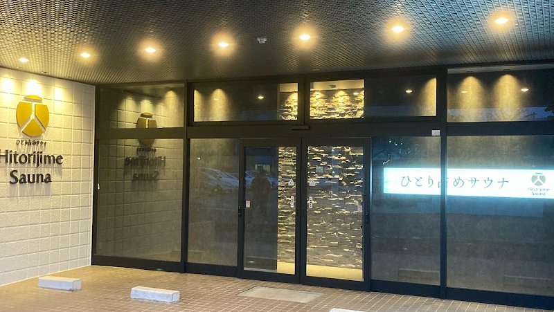 ひとり占めサウナ