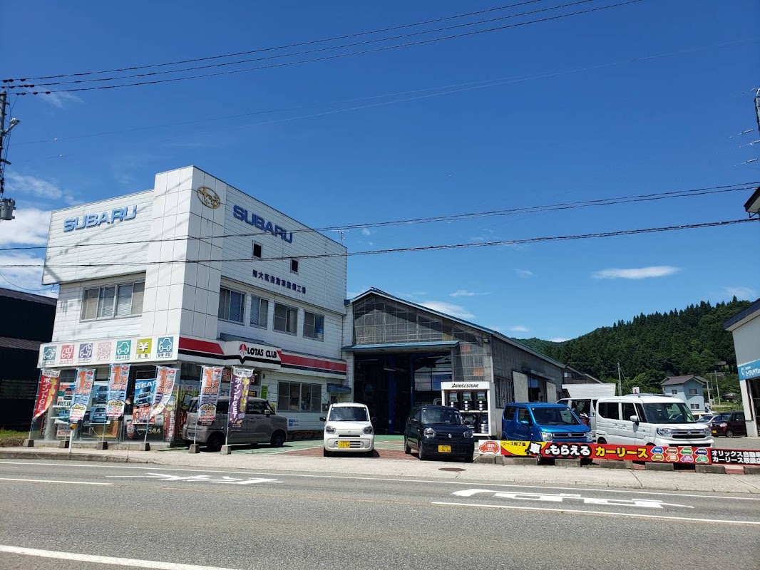 大和自動車整備工場