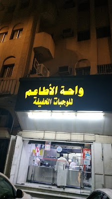 مطعم واحة الأطاعم