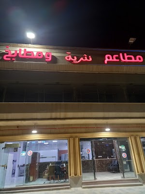 مطعم نثرية