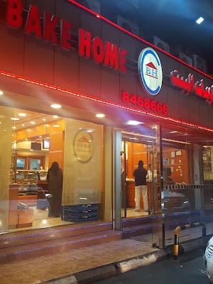 حلويات البيت