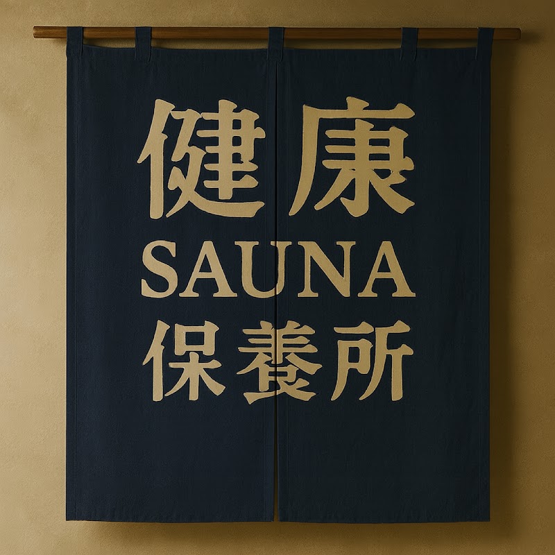 健康サウナ保養所