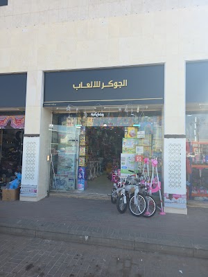 الجوكر للالعاب