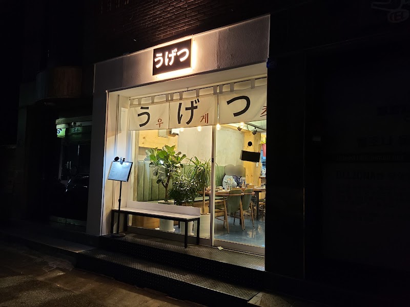 우게츠 반려동물 동반 맛집