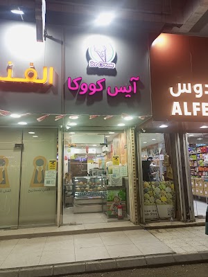 آيس كوكا آيس كريم طبيعي